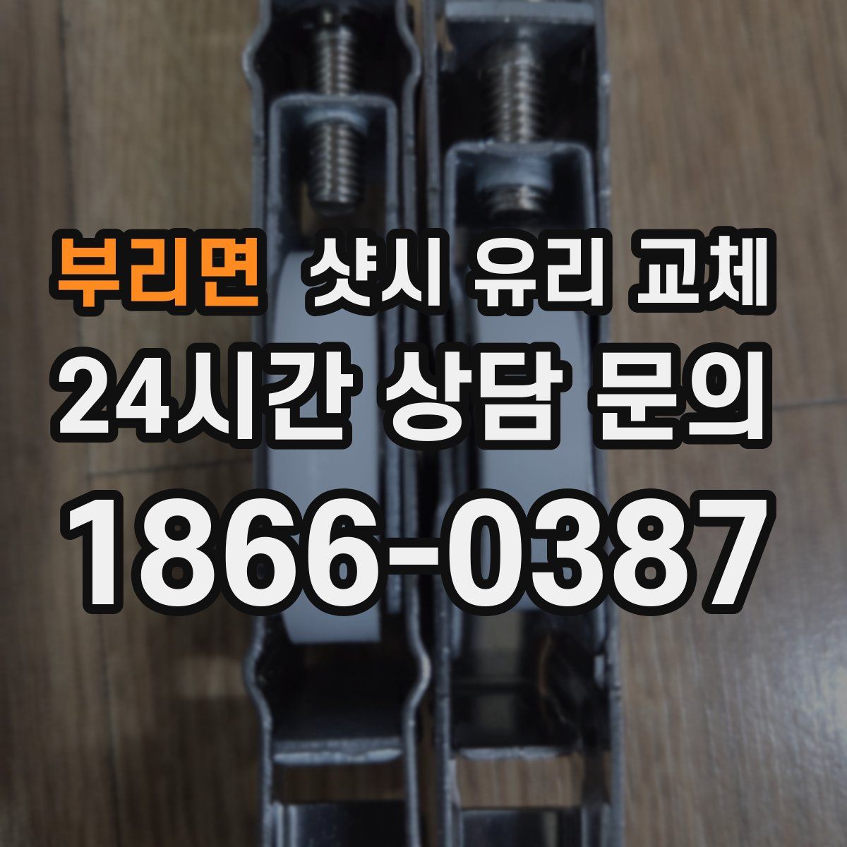 부리면 샷시 유리 교체