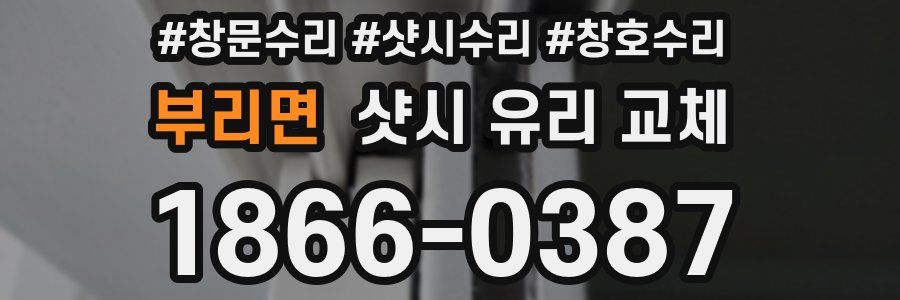 부리면 샷시 유리 교체
