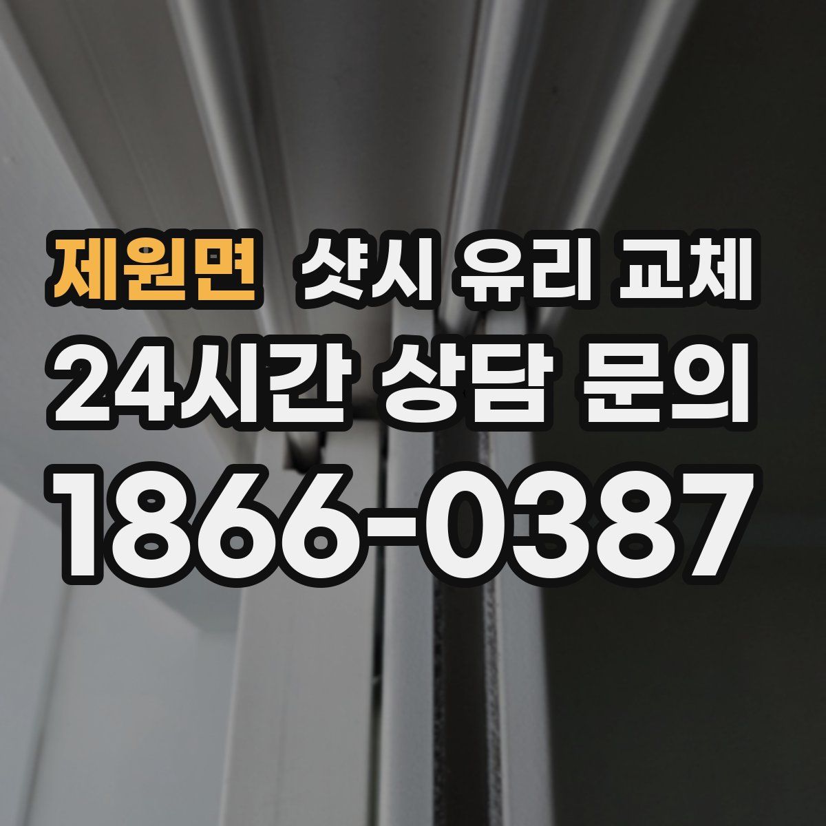 제원면 샷시 유리 교체