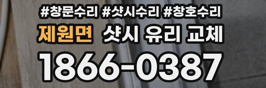 제원면 샷시 유리 교체