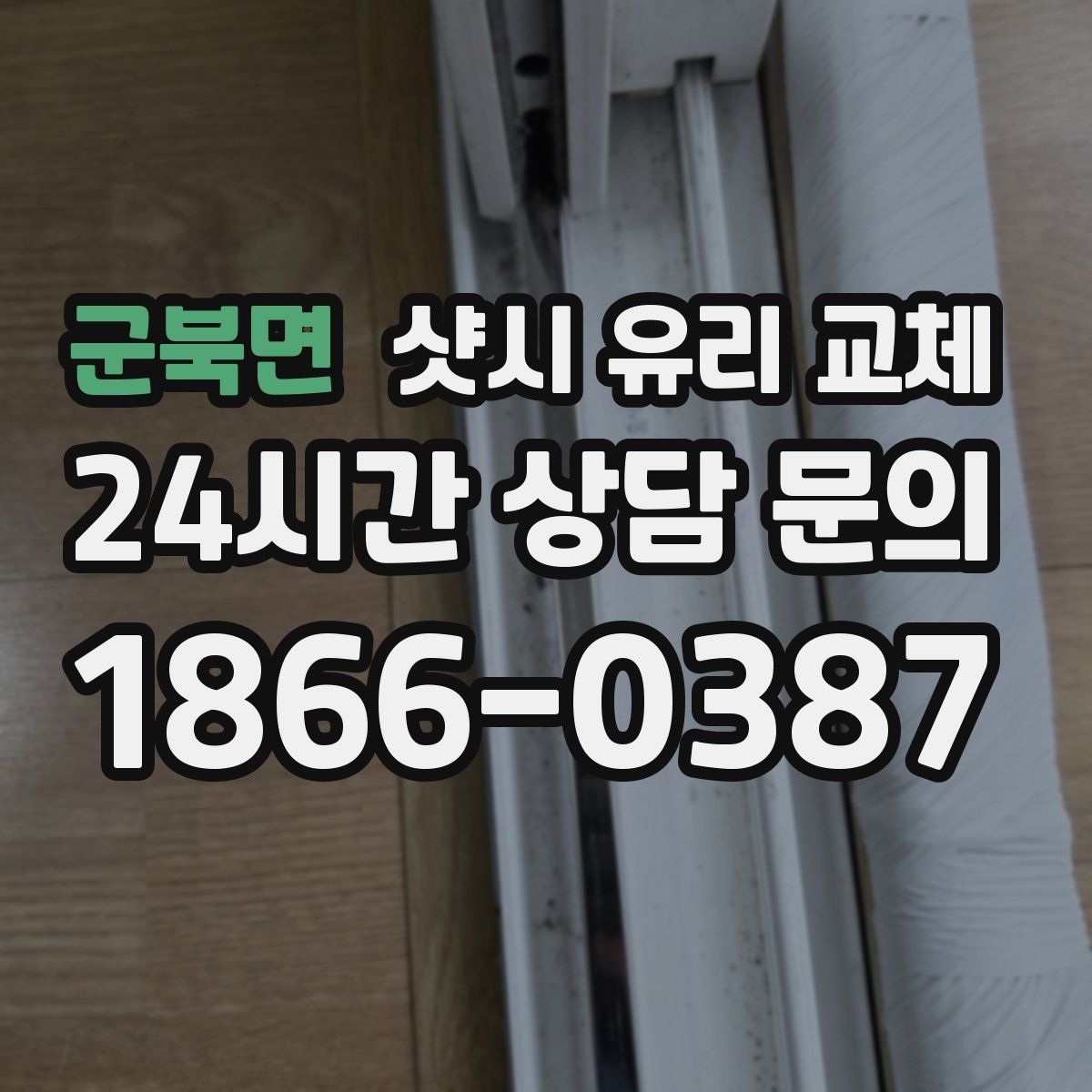 군북면 샷시 유리 교체