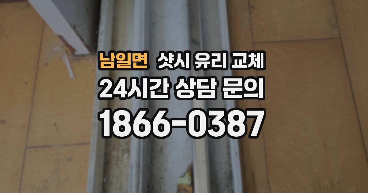 남일면 샷시 유리 교체