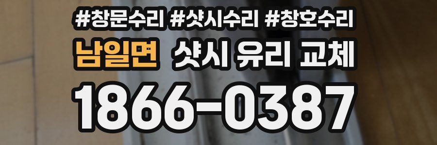 남일면 샷시 유리 교체