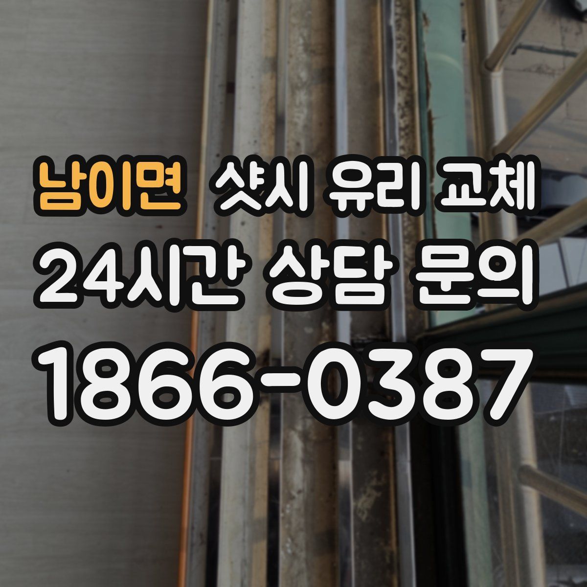 남이면 샷시 유리 교체