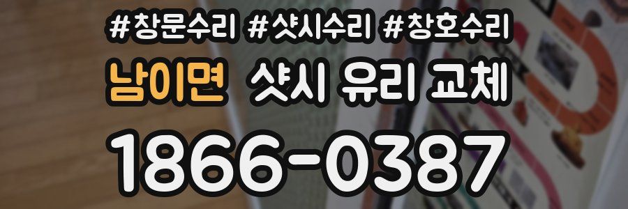 남이면 샷시 유리 교체