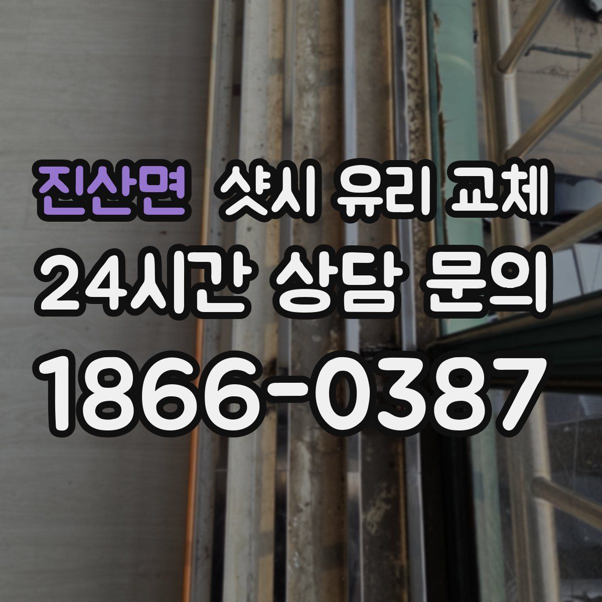 진산면 샷시 유리 교체