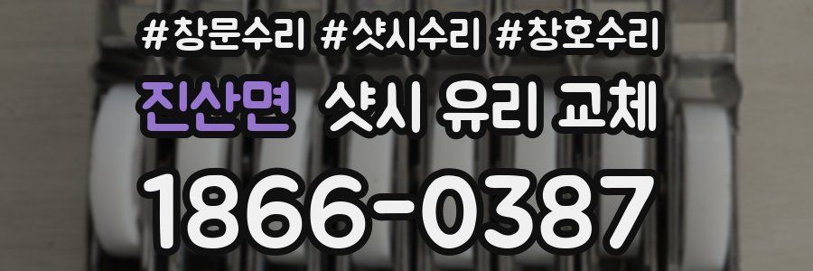 진산면 샷시 유리 교체