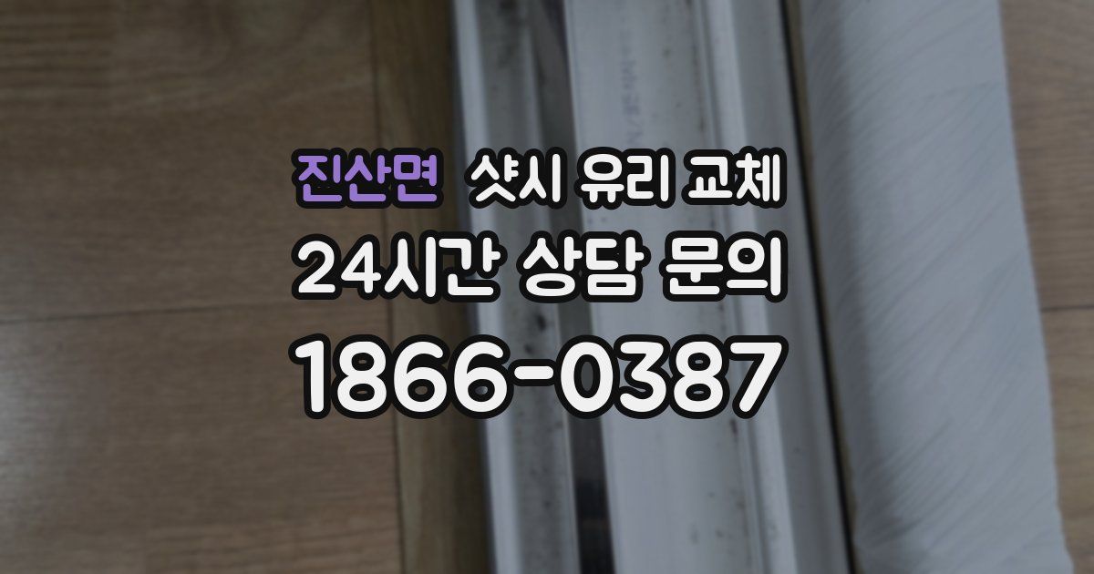 진산면 샷시 유리 교체