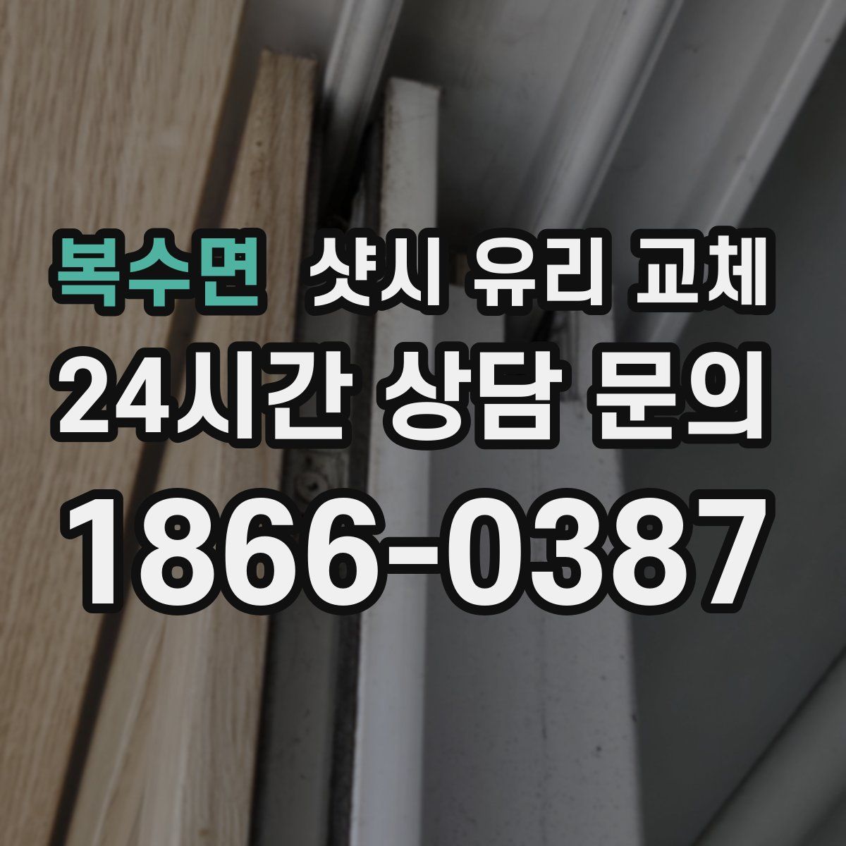 복수면 샷시 유리 교체