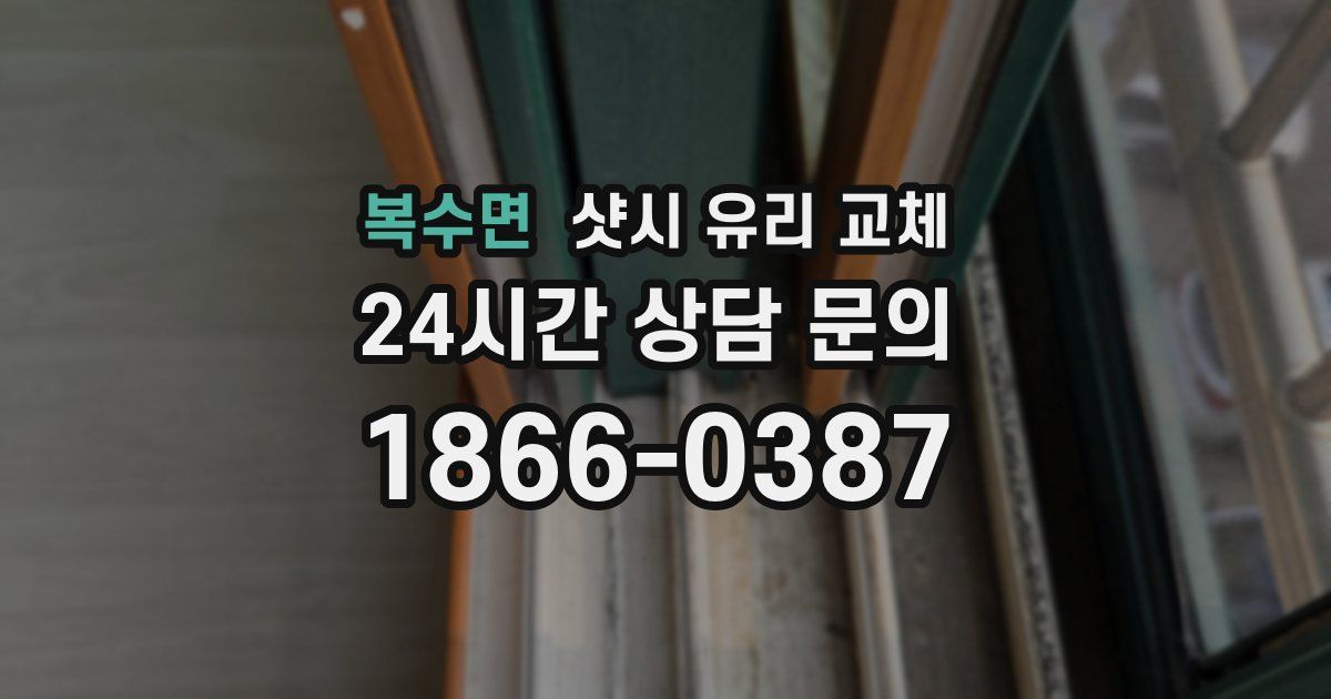 복수면 샷시 유리 교체