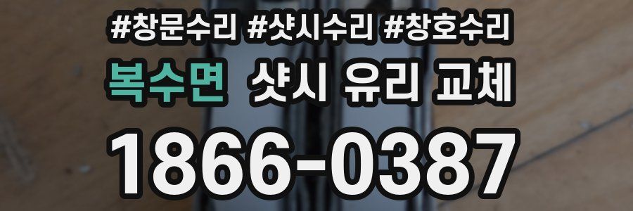 복수면 샷시 유리 교체