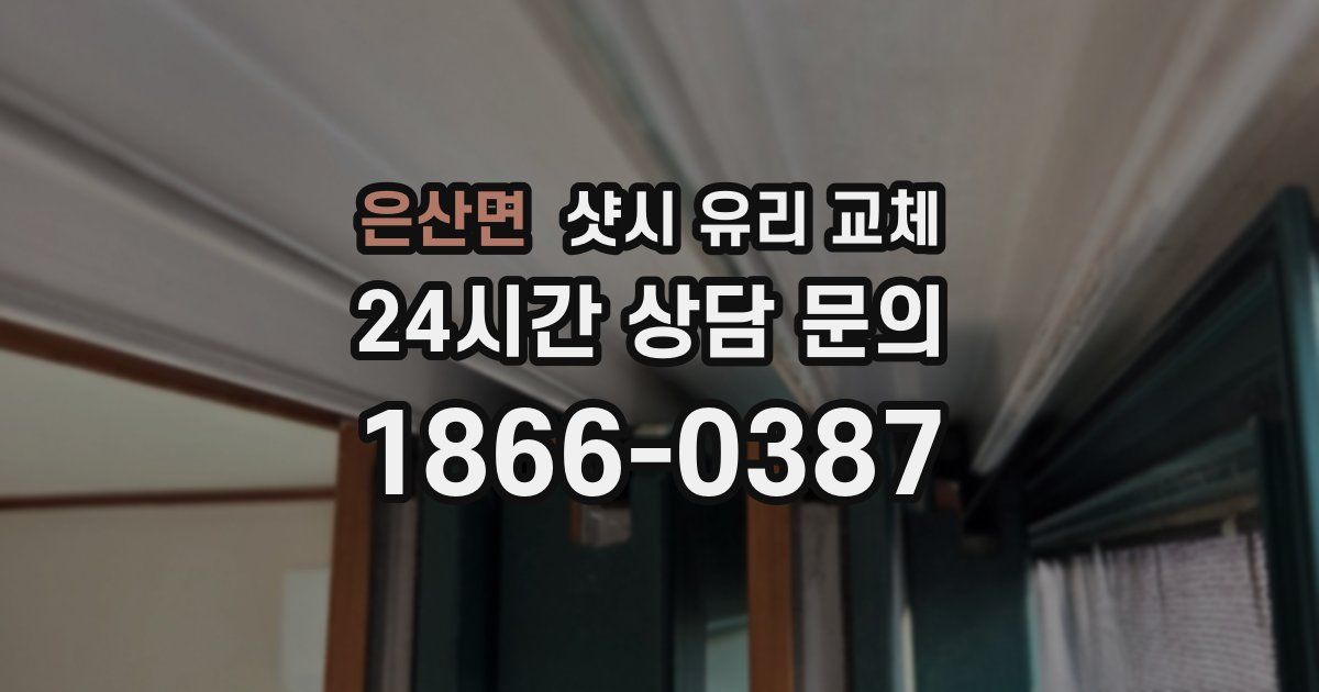 은산면 샷시 유리 교체