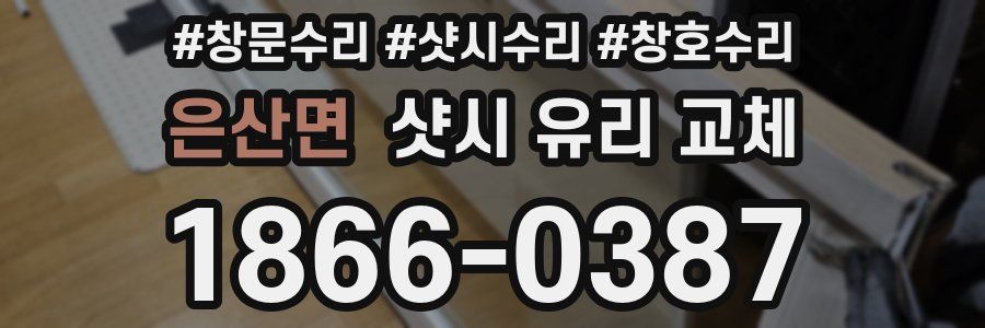 은산면 샷시 유리 교체