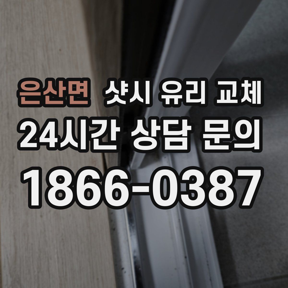 은산면 샷시 유리 교체
