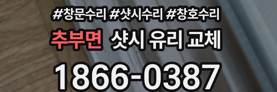 추부면 샷시 유리 교체