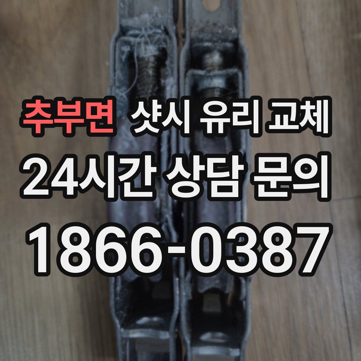 추부면 샷시 유리 교체
