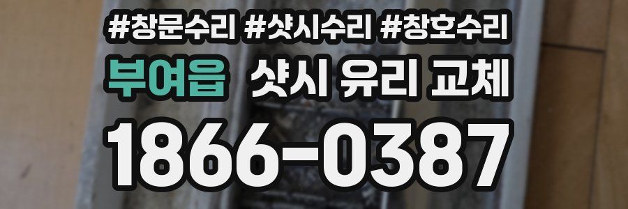 부여읍 샷시 유리 교체