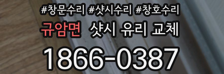 규암면 샷시 유리 교체