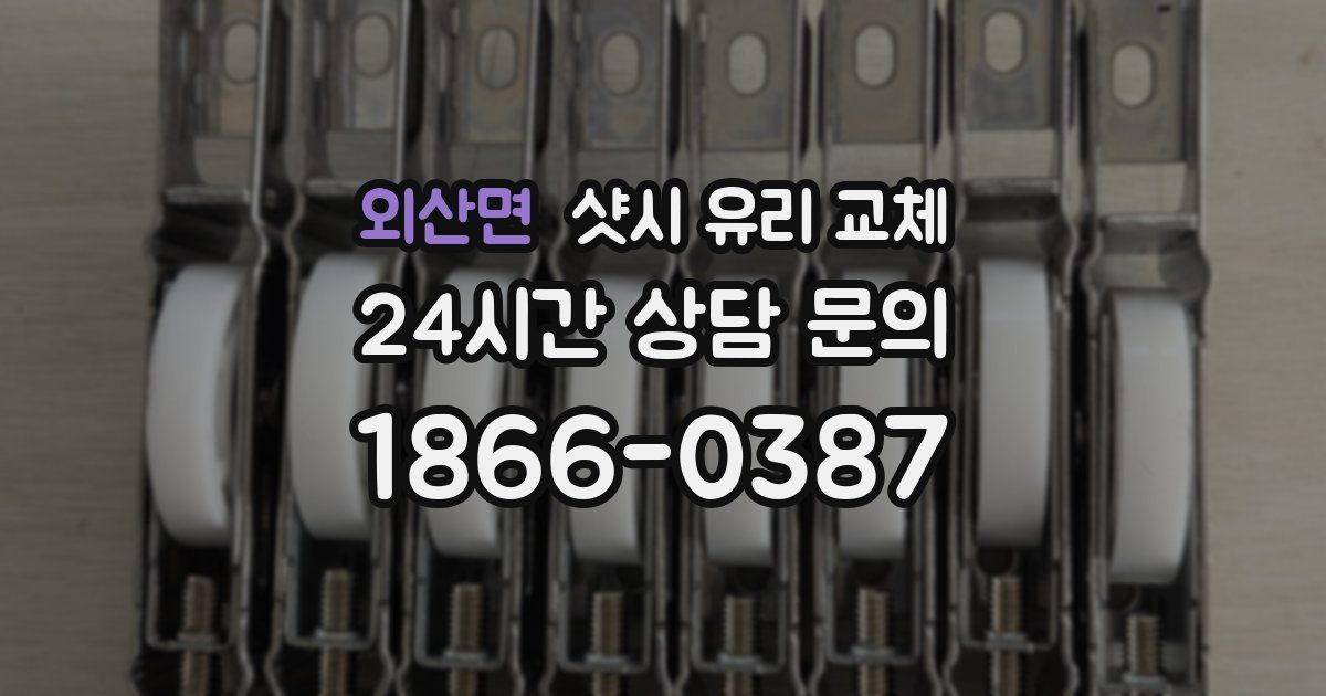 외산면 샷시 유리 교체