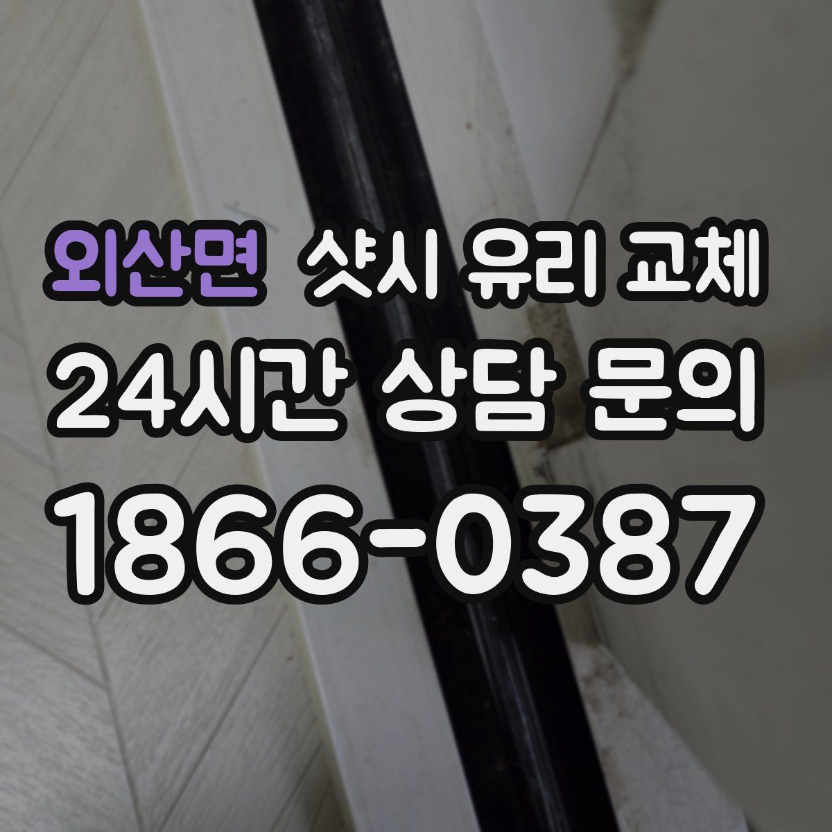 외산면 샷시 유리 교체