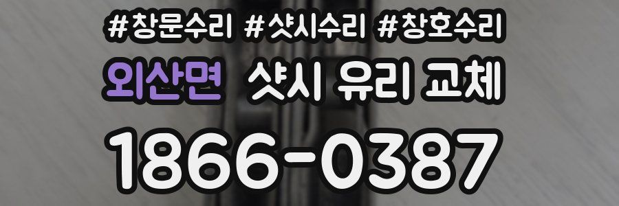외산면 샷시 유리 교체