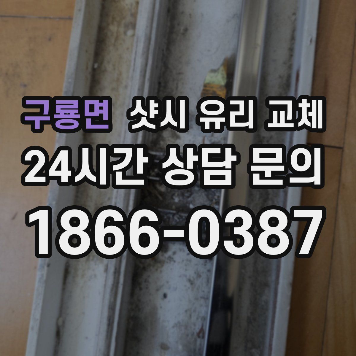 구룡면 샷시 유리 교체