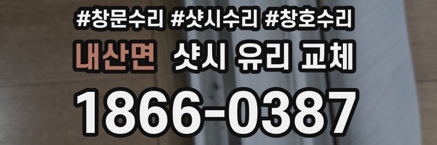 내산면 샷시 유리 교체