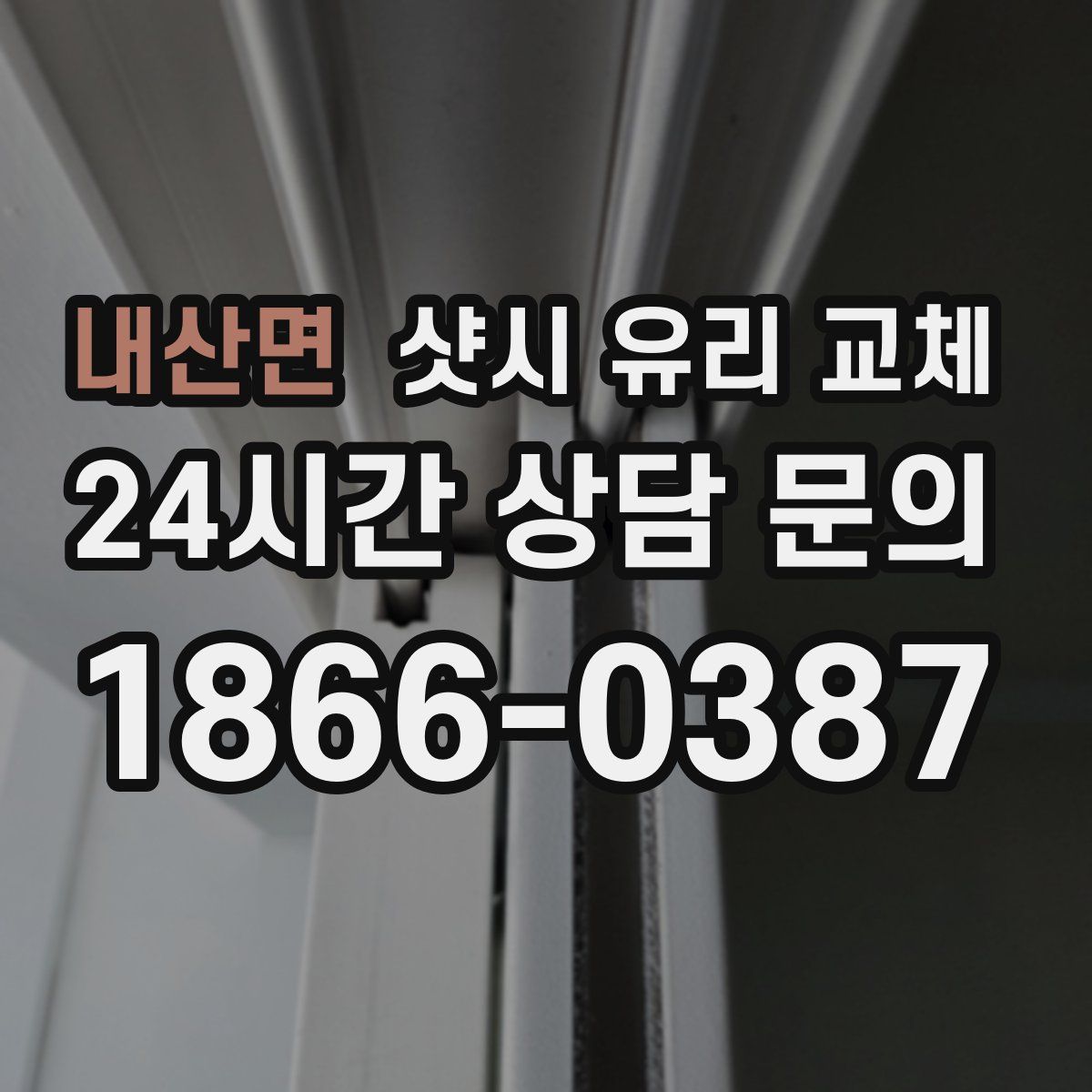 내산면 샷시 유리 교체