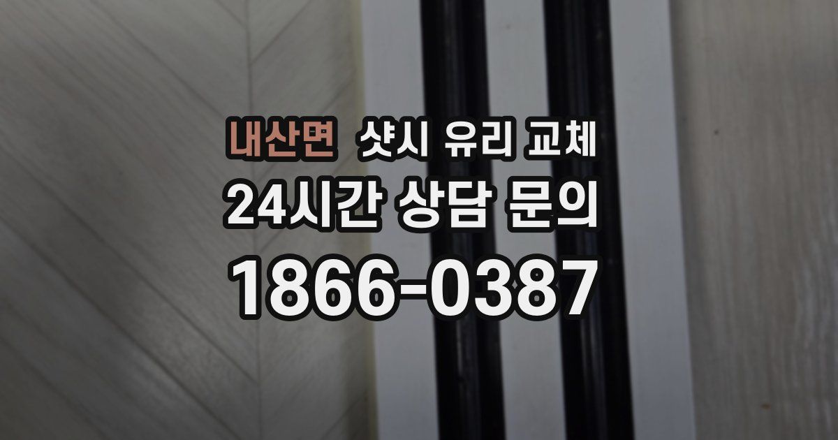 내산면 샷시 유리 교체