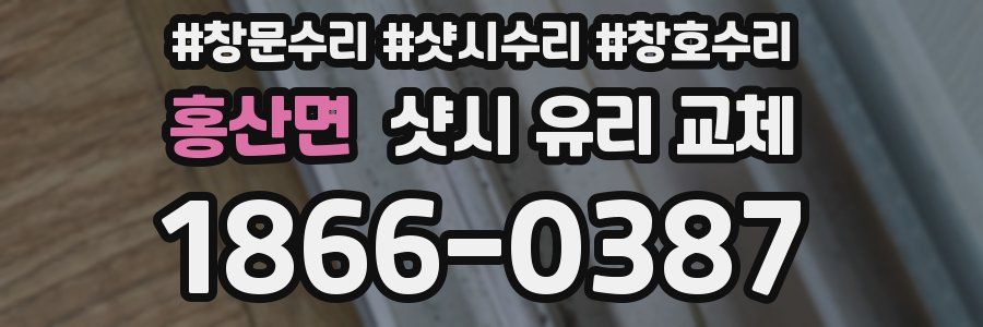 홍산면 샷시 유리 교체