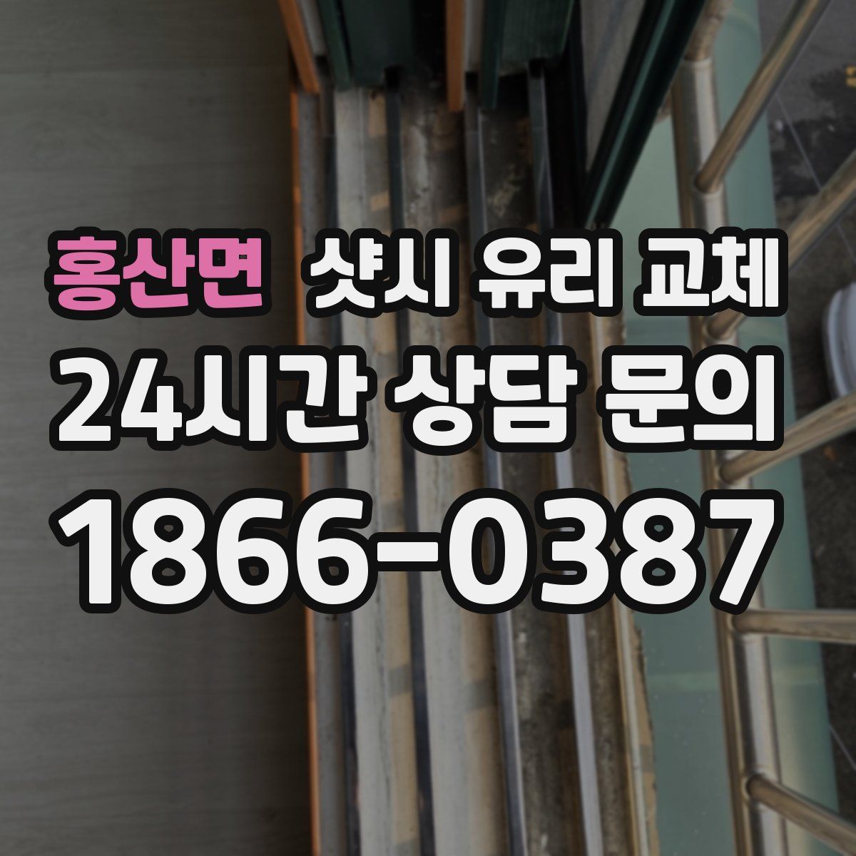 홍산면 샷시 유리 교체