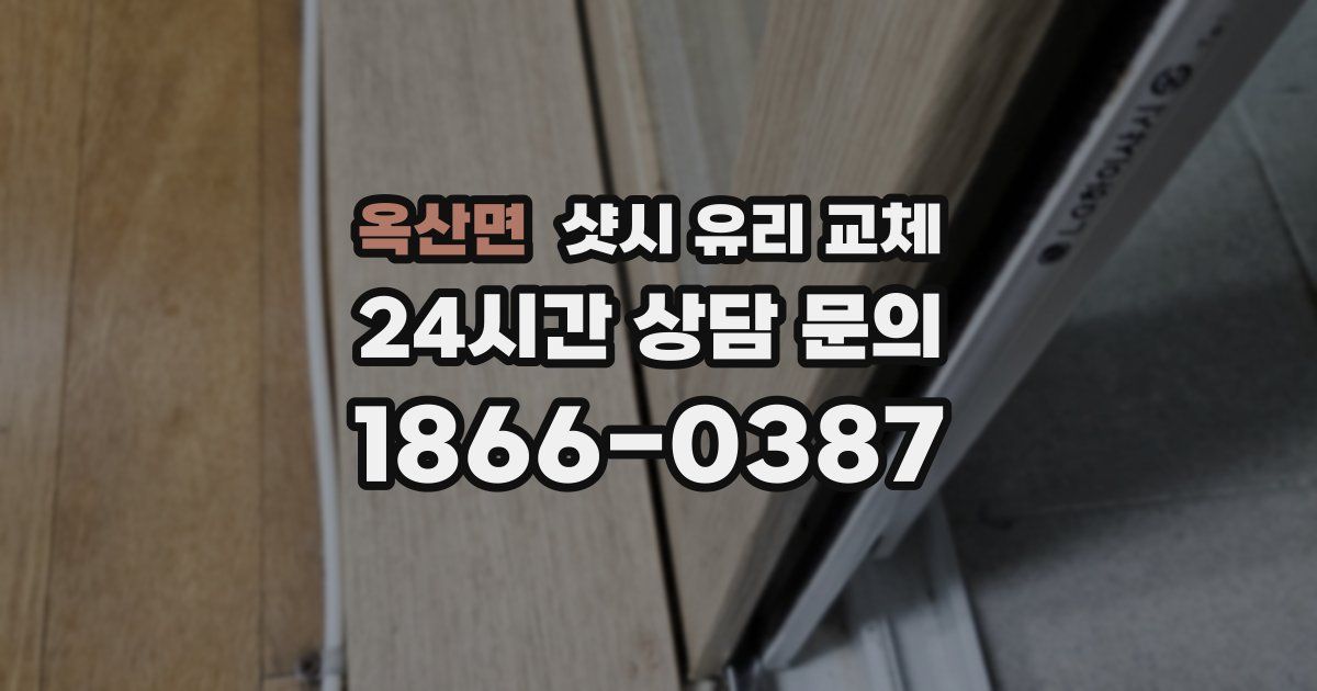 옥산면 샷시 유리 교체