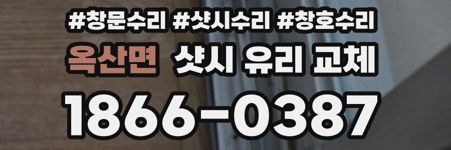 옥산면 샷시 유리 교체