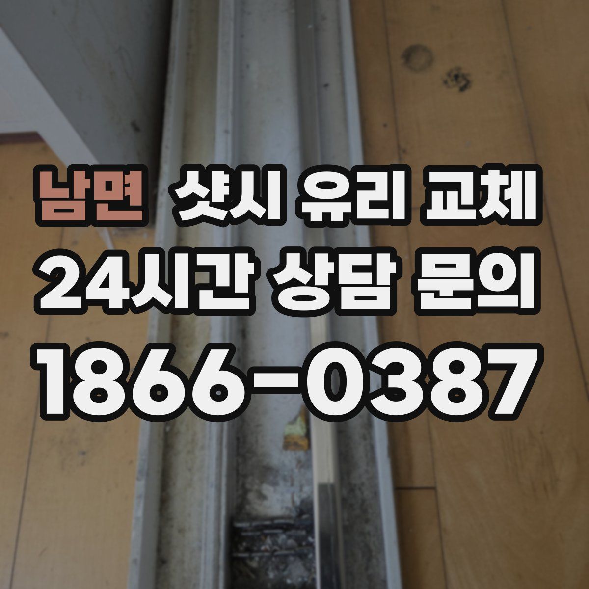 남면 샷시 유리 교체