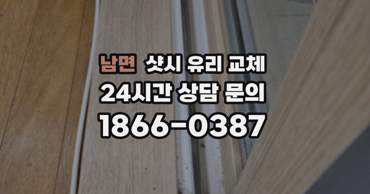 남면 샷시 유리 교체