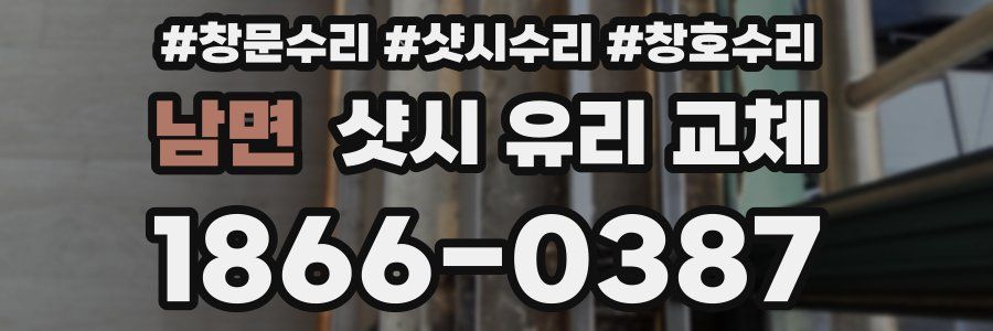 남면 샷시 유리 교체