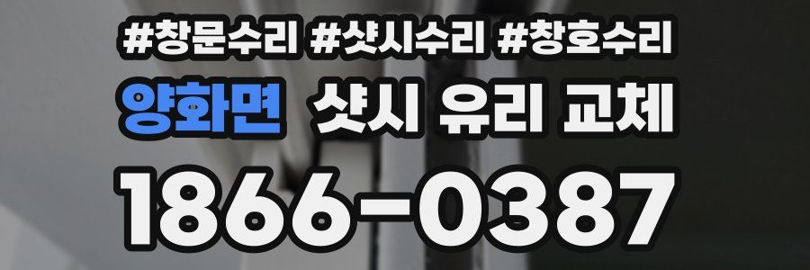 양화면 샷시 유리 교체