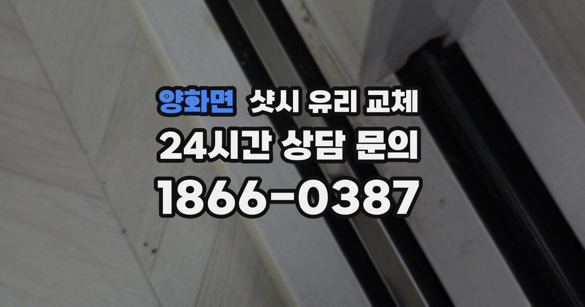 양화면 샷시 유리 교체