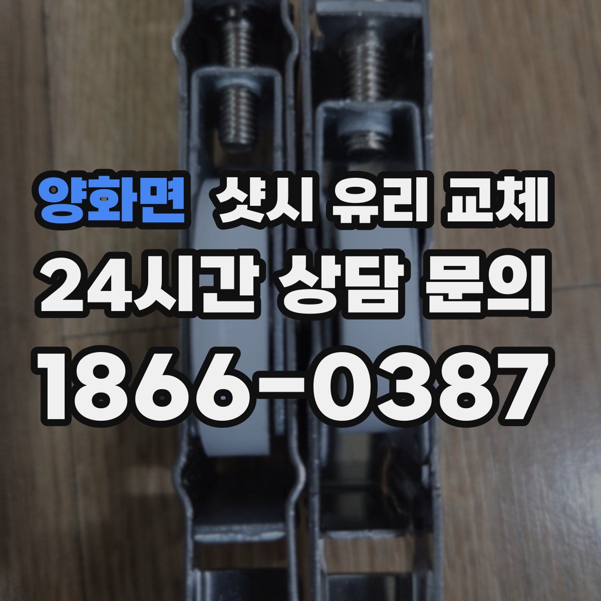 양화면 샷시 유리 교체