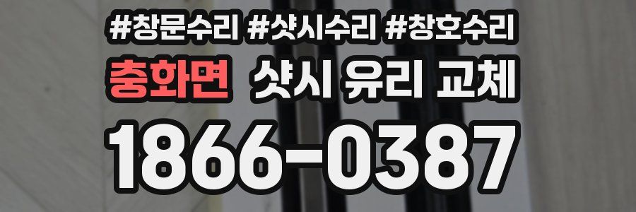 충화면 샷시 유리 교체