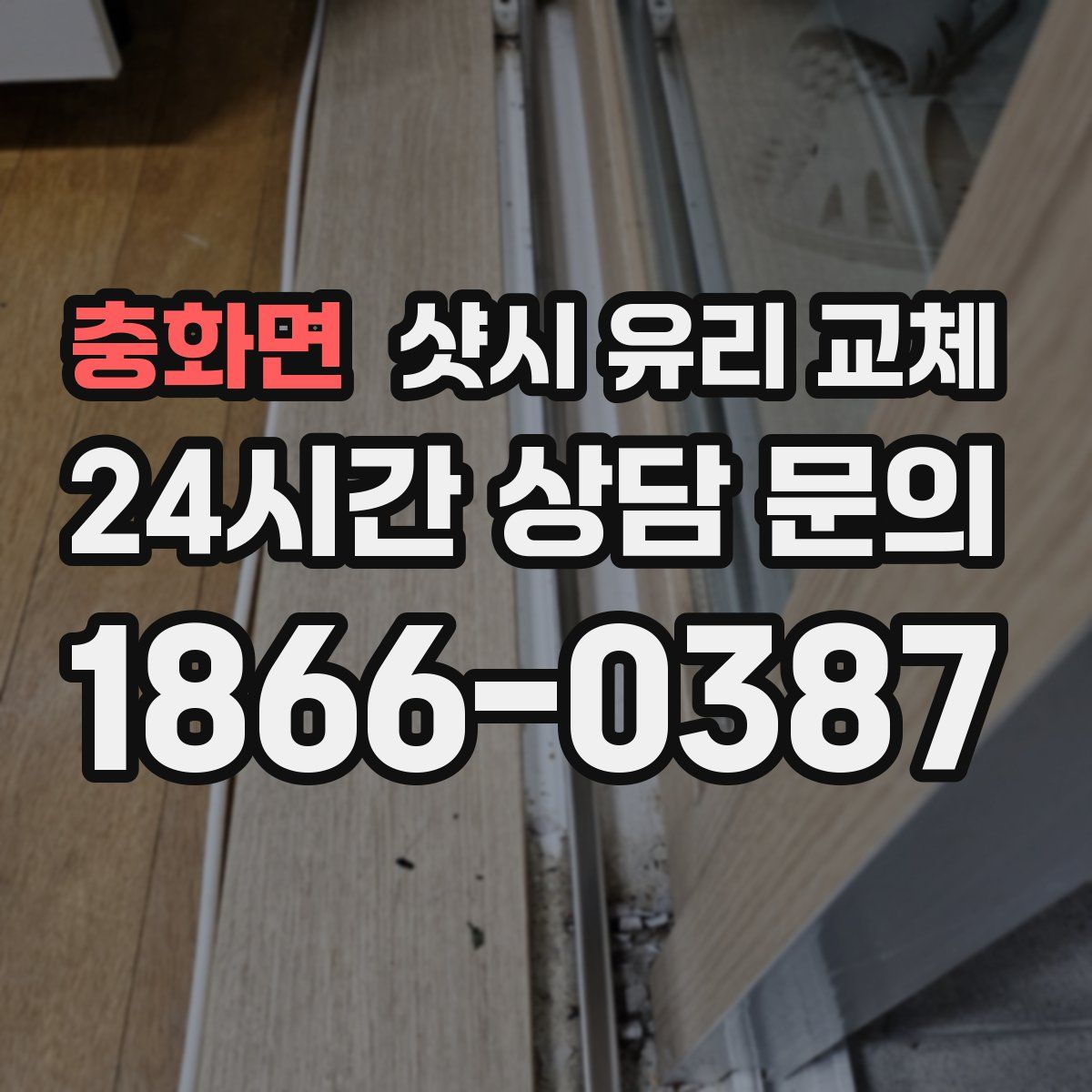 충화면 샷시 유리 교체