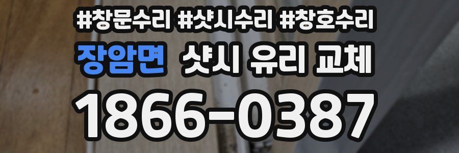 장암면 샷시 유리 교체