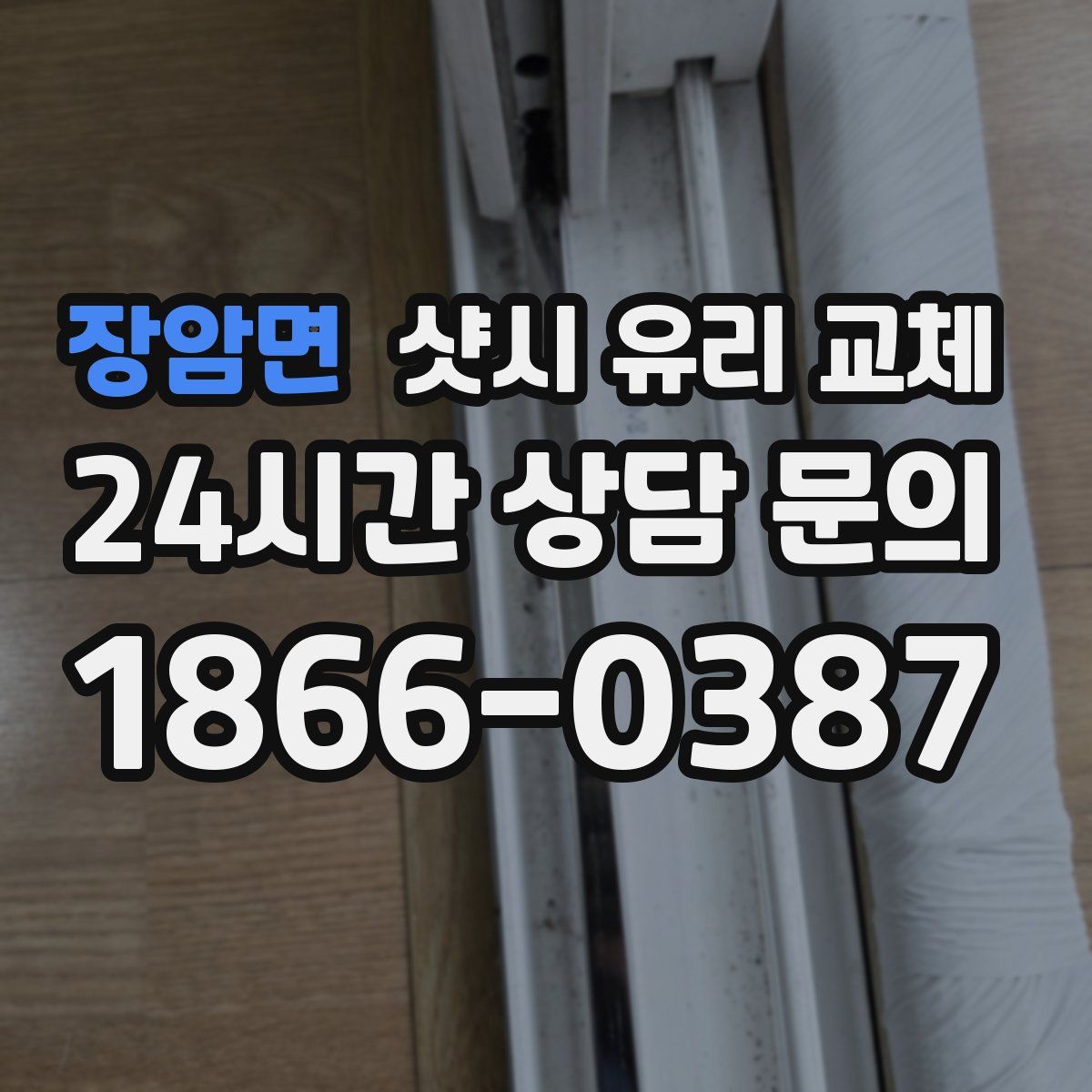 장암면 샷시 유리 교체