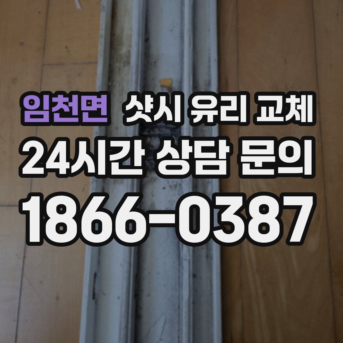 임천면 샷시 유리 교체