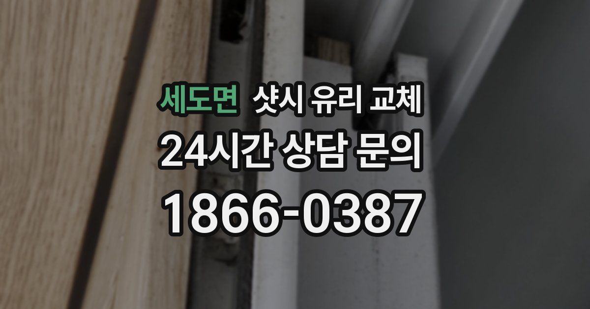 세도면 샷시 유리 교체