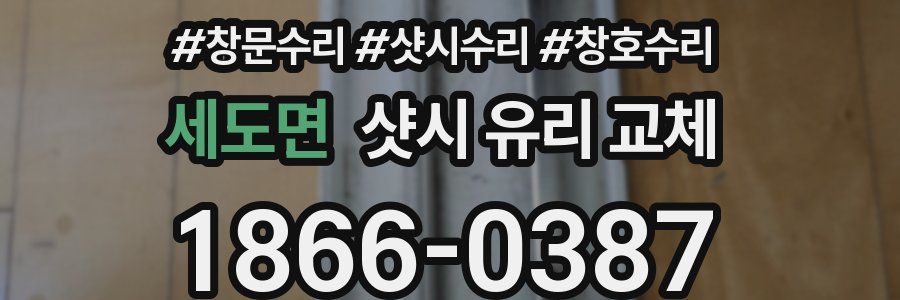 세도면 샷시 유리 교체