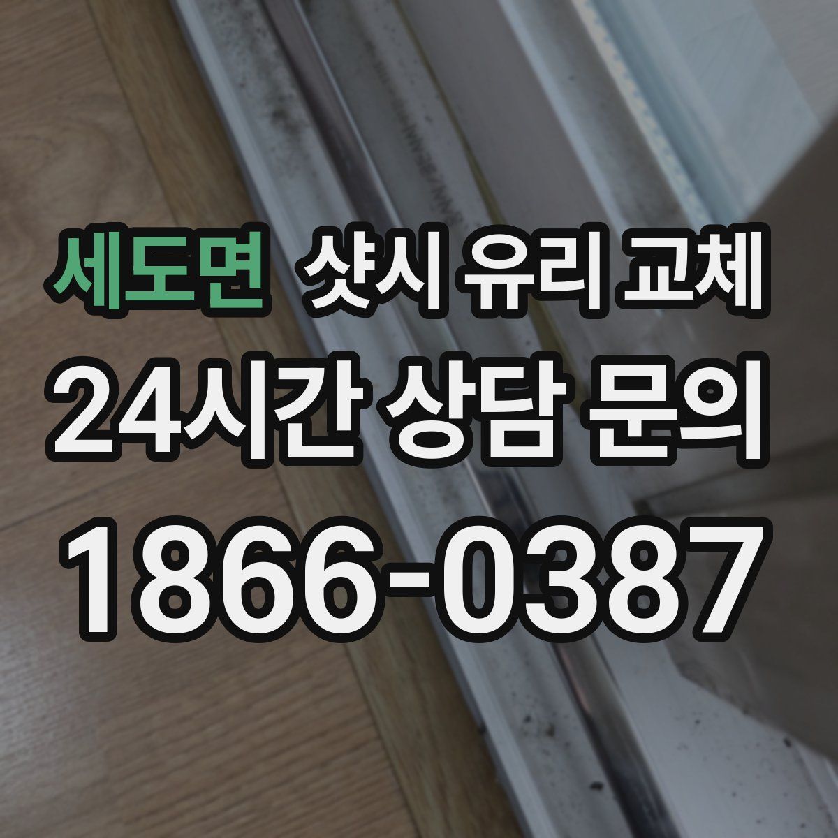 세도면 샷시 유리 교체