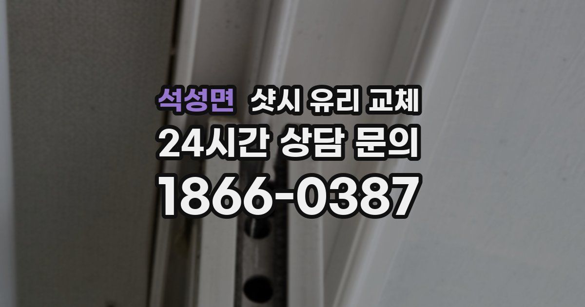 석성면 샷시 유리 교체