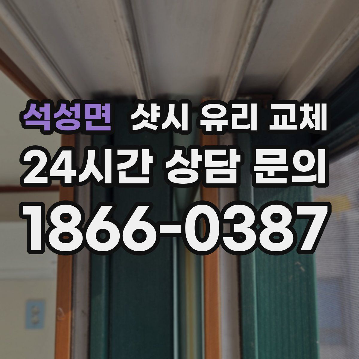 석성면 샷시 유리 교체