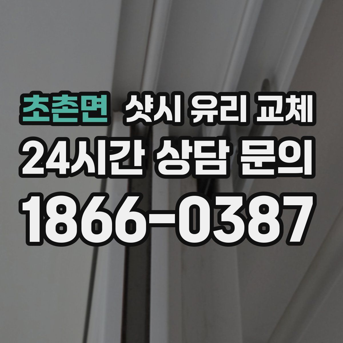 초촌면 샷시 유리 교체